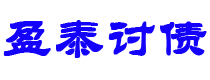 霸州盈泰要账公司